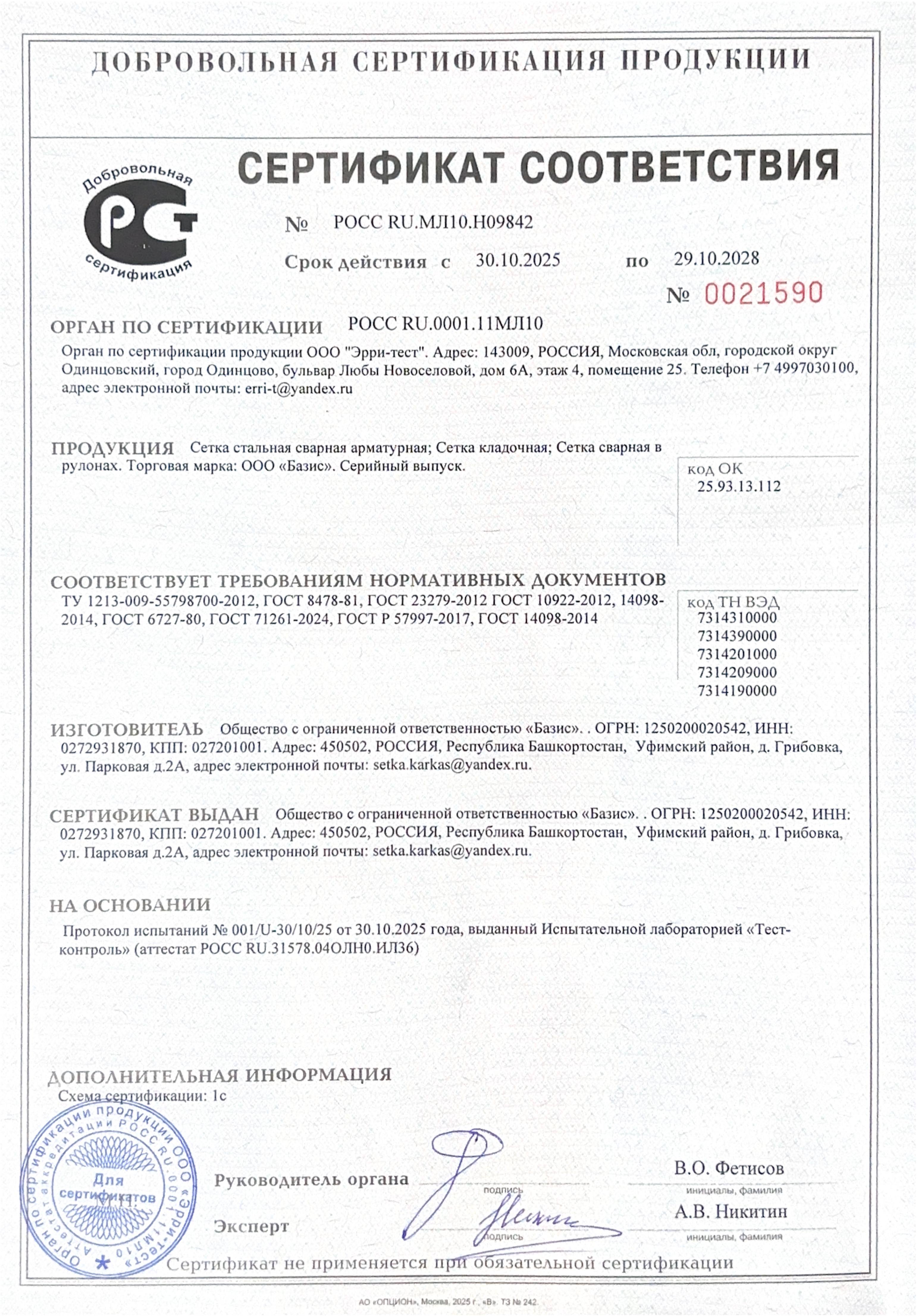 Сертификат соответствия ГОСТ на сварные сетки и арматурные каркасы ООО Базис — номер РОСС RU.МЛ10.Н09842